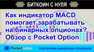 Как индикатор MACD помогает зарабатывать на бинарных опционах? Обзор в терминале Pocket Option.