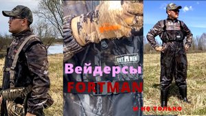 Вейдерсы Fortman и не только. Обзор.