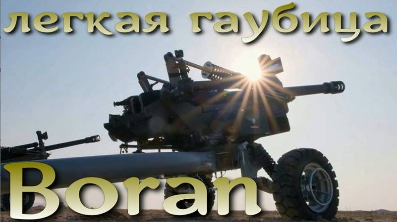 Boran - турецкая легкая десантируемая гаубица