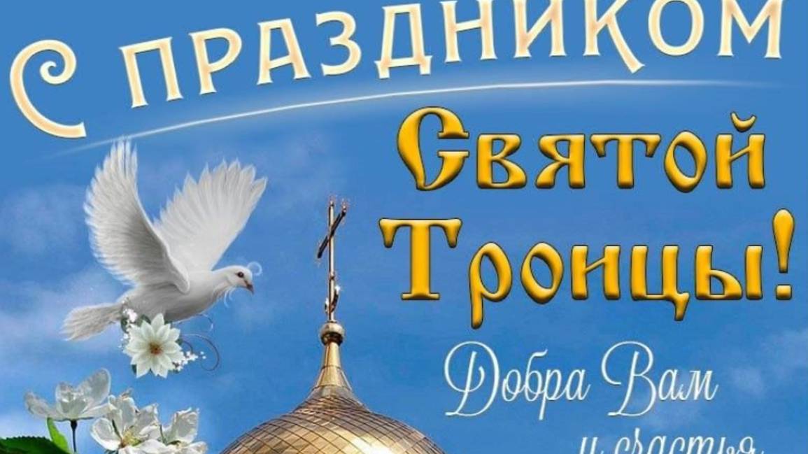 День Святой Троицы: православное поздравление для души 🕊️ #троица2025