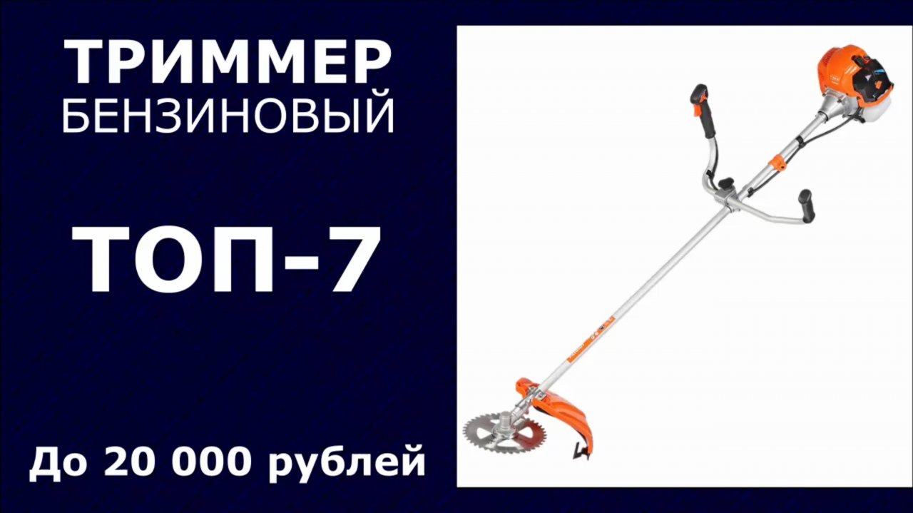 ТОП-7. Триммер бензиновый до 20 000 рублей