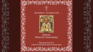 Акафист Николаю Чудотворцу