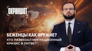 Как Литва разжигает ксенофобию и кто наживается на торговле людьми? Скриншот