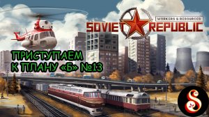 План "Б" №13. Workers & Resources: Soviet Republic
