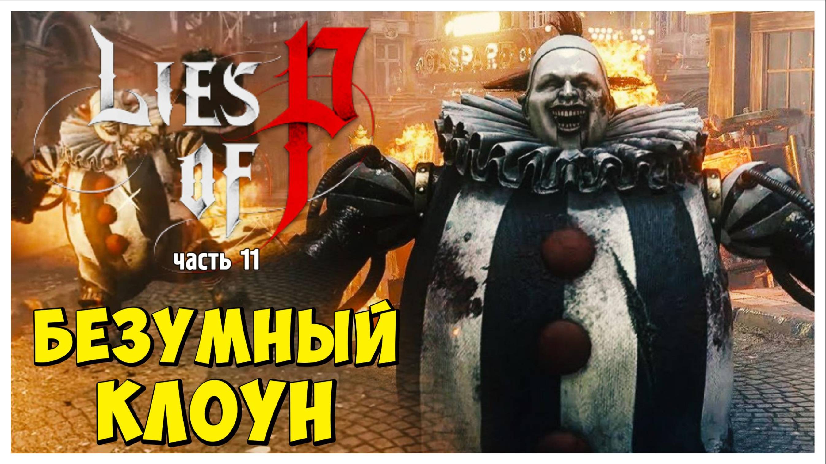 Безумный клоун I Lies of P I полное прохождение #11
