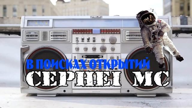 АТМОСФЕРНЫЙ КЛУБНЯК!!! CEPHEI MC - В Поисках Открытий