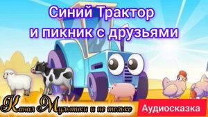 Синий Трактор и пикник с друзьями | Сказка | Сказки детям 📚 | Сказки на ночь 😴 Аудиосказка 📖 🙂