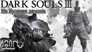 ЗНАТОК КРИСТАЛЬНЫХ ЧАР🎮Dark Souls III (Кулак демона 2) НГ+