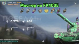 6.928 урона l Мастер на FV4005 l 😁😁😁 Tanksblitz