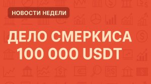 Новости крипты за неделю