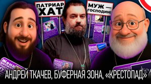 Муж — господин? Буферная зона, «Крестопад», Феофания, Новые правила въезда в РФ // СПОРНЫЙ ВОПРОС
