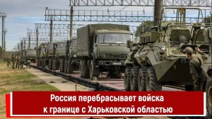 Россия перебрасывает войска к границе с Харьковской областью