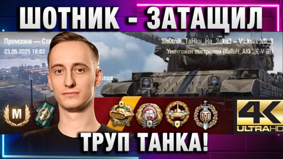 ШОТНИК ★ ТРУП ТАНКА ЗАТАЩИЛ БОЙ! ЗАБРАЛ ВСЕ МЕДАЛИ МИРА ТАНКОВ!