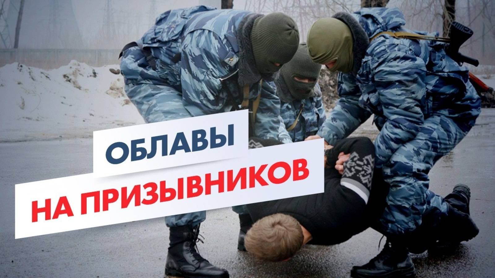 ❗️ХВАТАЮТ ПРЯМО НА УЛИЦЕ?  Облавы, повестки, принудительные контракты?