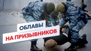 ❗️ХВАТАЮТ ПРЯМО НА УЛИЦЕ?  Облавы, повестки, принудительные контракты?