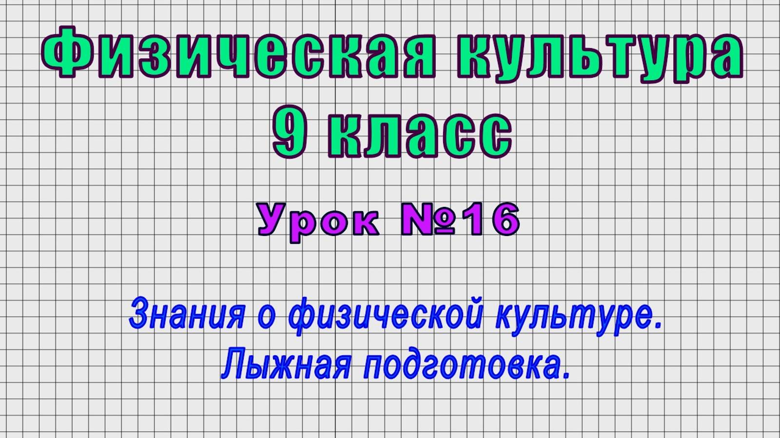 Физическая культура 9 класс (Урок№16 - Знания о физической культуре. Лыжная подготовка.)