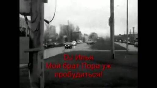 DJ Илья - Мой брат - Пора уж пробудиться!