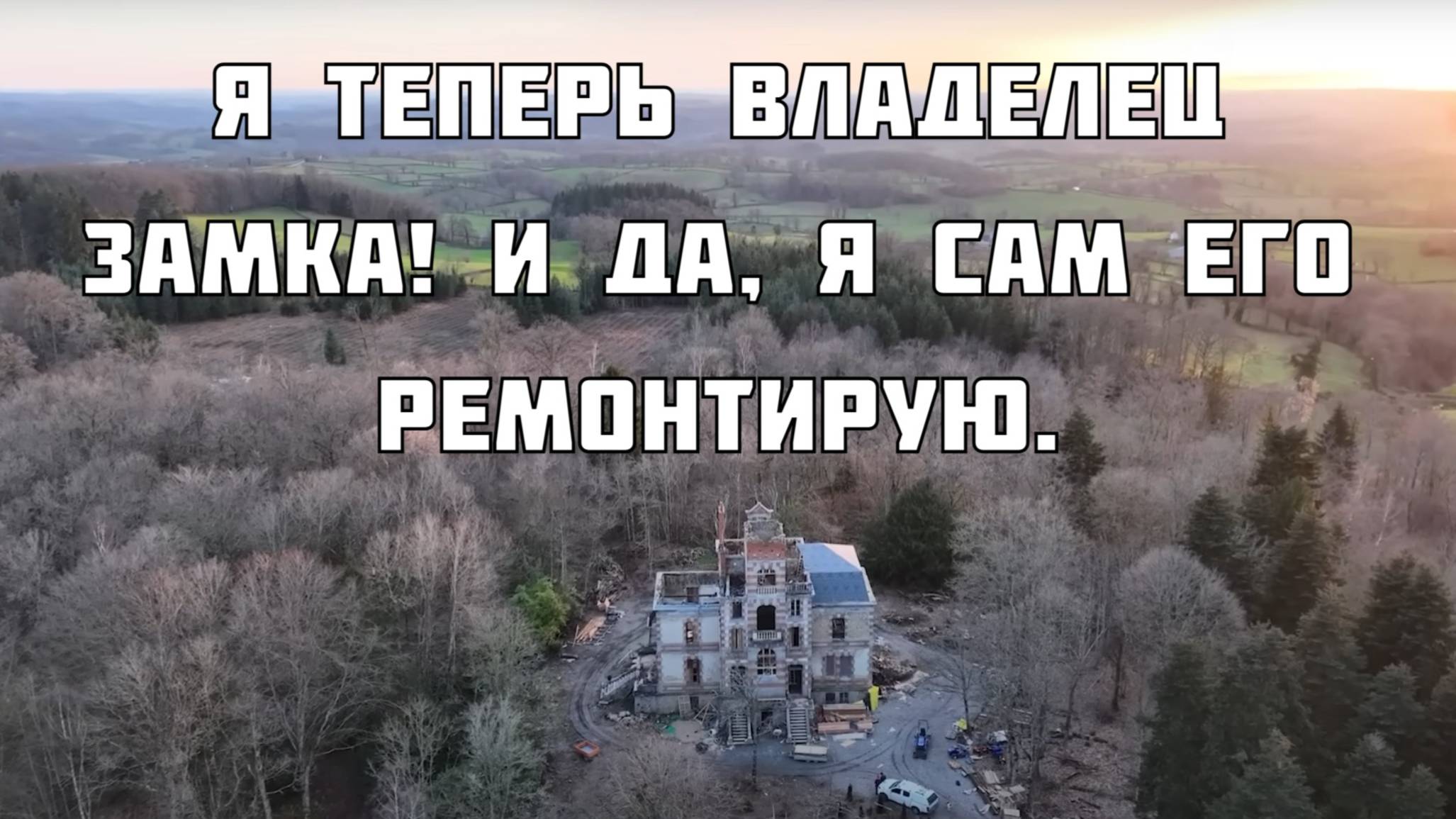 Я теперь владелец замка! И да, я сам его ремонтирую.