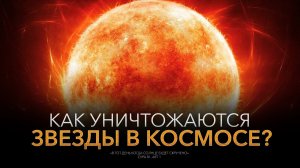 Коран рассказывает о точном процессе умирания звёзд