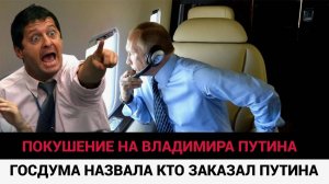 В Госдуме сказали Кто Сегодня Пытался Убить Президента РФ Владимира Путина