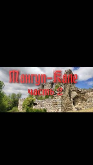 Мангуп-Кале часть 2