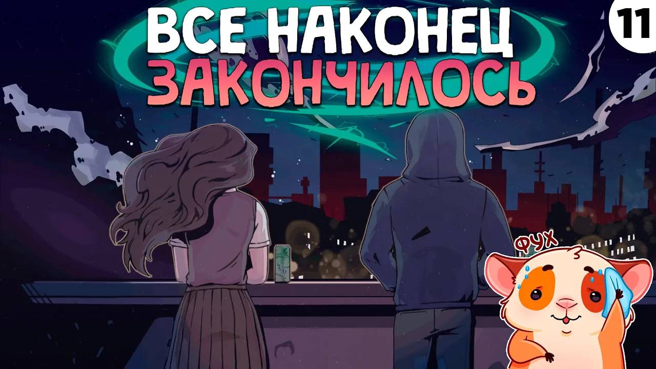ПРОХОЖДЕНИЕ THE COMA 2: VICIOUS SISTERS #11 | ВСЕ НАКОНЕЦ ЗАКОНЧИЛОСЬ