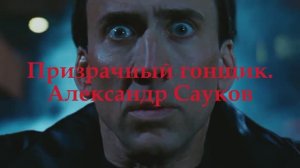 Призрачный гонщик ( Премьера 2025 г. Гимн Байкеров)