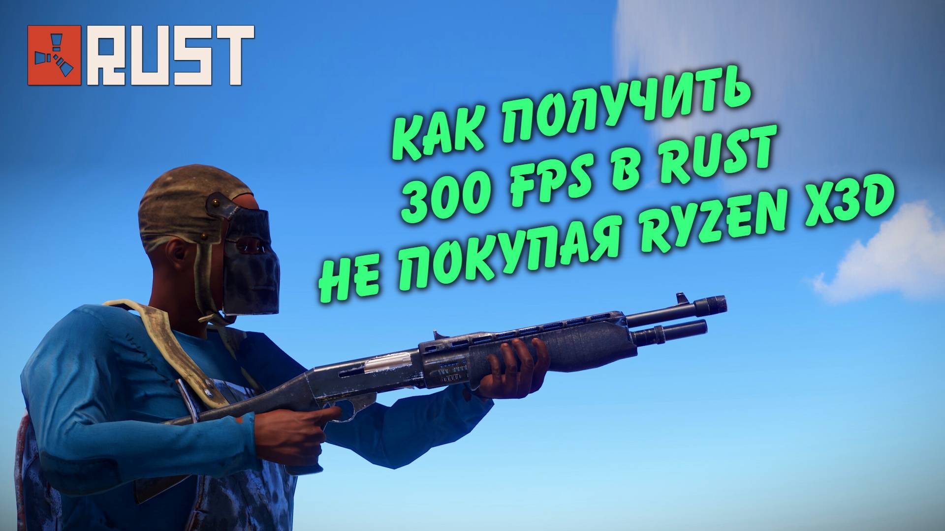 Как получить 300 FPS в Rust Раст не покупая RYZEN X3D Процессор? Nvidia smooth motion ON