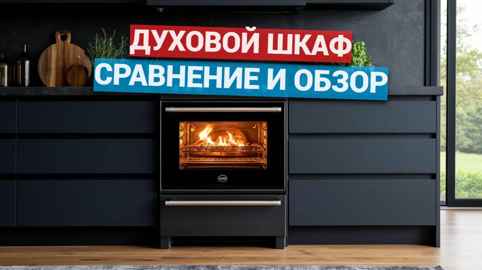 Как выбрать идеальный электрический духовой шкаф? 🤔 ТОП-советы и лучшие модели! 🛒