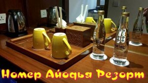 Номер "Айодья Резорт". Нуса  Дуа. Бали.