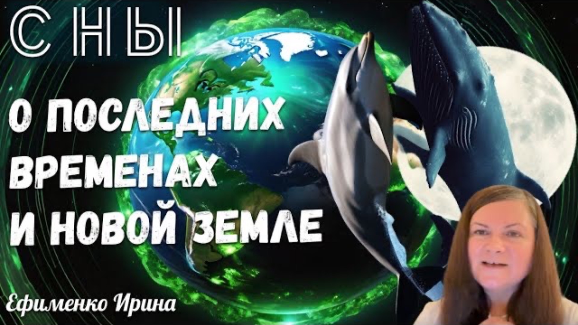 СНЫ О ПОСЛЕДНИХ ВРЕМЕНАХ И НОВОЙ ЗЕМЛЕ. Ефименко Ирина