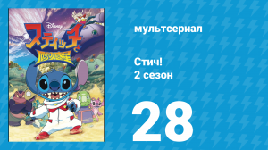 Стич! 2 сезон 28 серия «Возвращение Плута» (мультсериал, 2009)