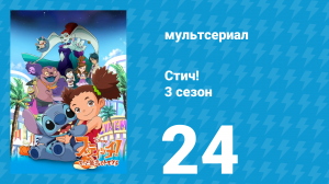 Стич! 3 сезон 24 серия «Шоколадный Стич» (мультсериал, 2010)