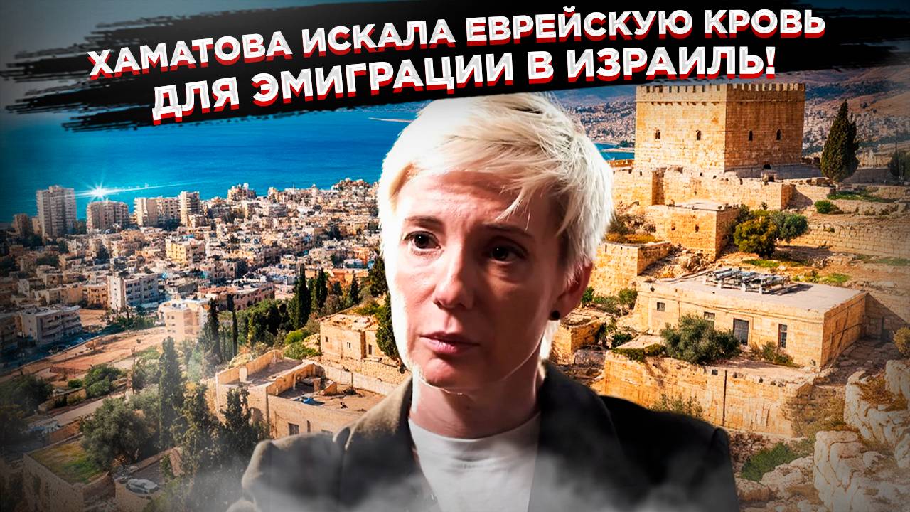 Чулпан Хаматова:  от бегства из России до откровений о еврейских корнях и "европейских ценностях"