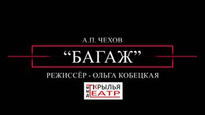 Спектакль "Багаж"