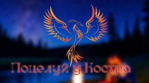 нейроФеникс - Поцелуй у Костра
