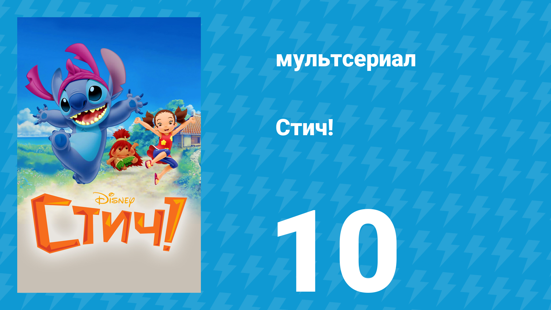 Стич! 1 сезон 10 серия «Халл и Хаск, Фокси Беж» (мультсериал, 2008)