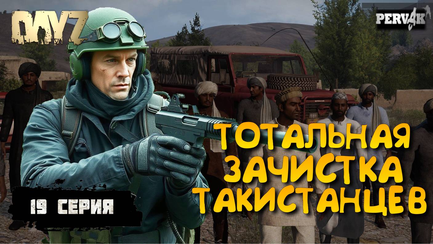 Pervak /19 серия/ ПРОШЕЛ КВЕСТЫ С ТАЛИБАМИ /5 сезон (Весна)/  СОЛО ВЫЖИВАНИЕ НА HARD СЕРВЕРЕ В DAYZ!