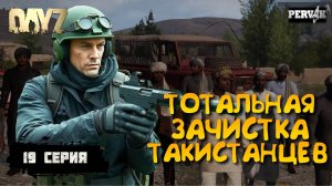 Pervak /19 серия/ ПРОШЕЛ КВЕСТЫ С ТАЛИБАМИ /5 сезон (Весна)/  СОЛО ВЫЖИВАНИЕ НА HARD СЕРВЕРЕ В DAYZ!