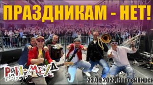 Рви Меха - Оркестр! - Праздникам - нет! (23.06.2023, Новосибирск)