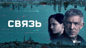 СВЯЗЬ ᴴᴰ ► Триллер, драма, криминал / Великобритания-Франция, 2022 / Трейлер