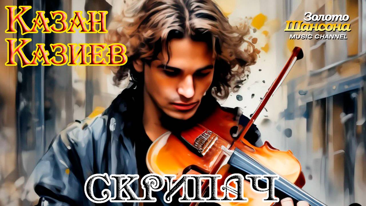 Золото Шансона! КАЗАН КАЗИЕВ - СКРИПАЧ смотреть онлайн