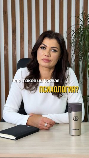 Цифровая Психология