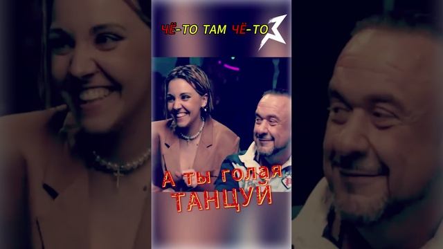 А Ты Голая Танцуй,ЧЁ-ТО ТАМ ЧЁ-ТО