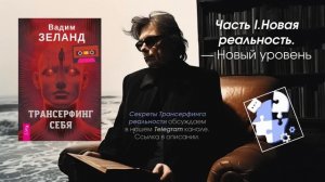 Часть 1. Новая реальность. Новый уровень (Вадим Зеланд -