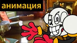 "Льет как из ведра" анимация по андертейл