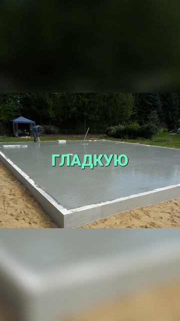 Бетон Идеально Гладким. Секреты Строителей! #бетон #стройка смотреть онлайн
