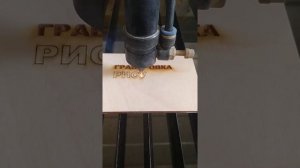 Гравировка, рисунок, резка