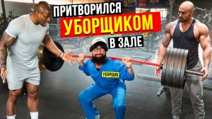 Уборщик Анатолий пранкует качков в зале #2