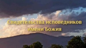 Письмо монахов-имяславцев игумену. 1910 г. // Исповедники